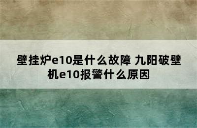 壁挂炉e10是什么故障 九阳破壁机e10报警什么原因